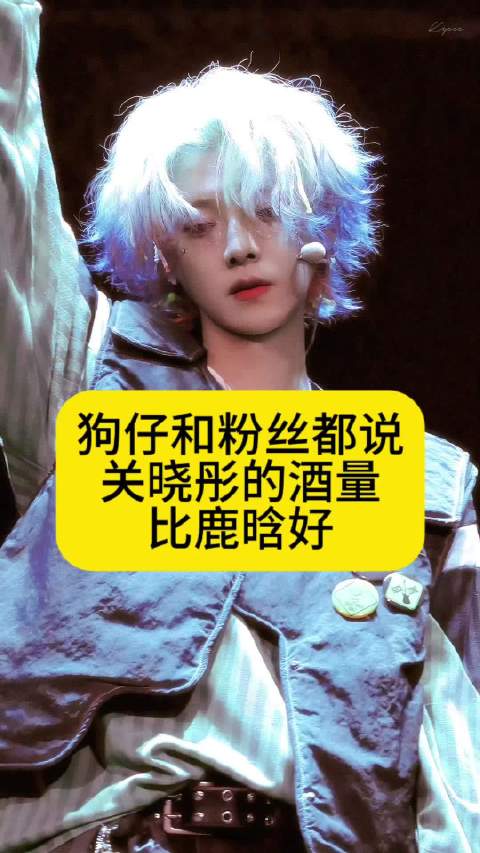 狗仔和粉丝都说：关晓彤的酒量比鹿晗好