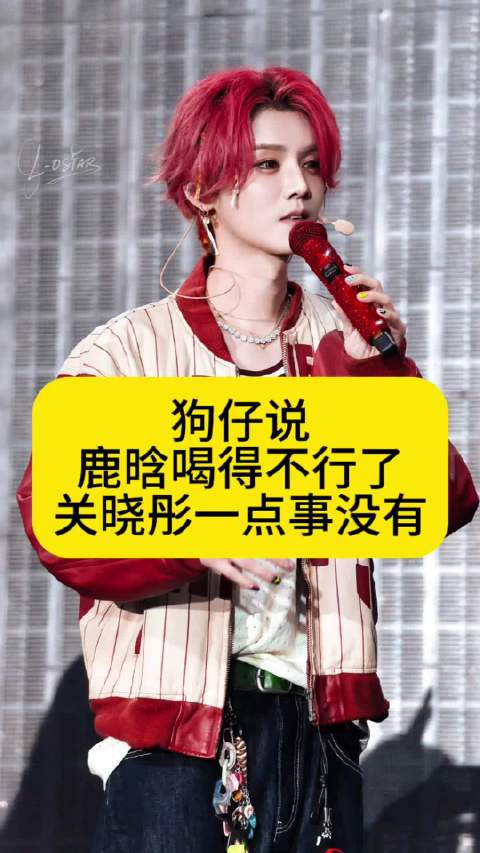 狗仔说鹿晗喝得不行了，关晓彤却一点事都没有