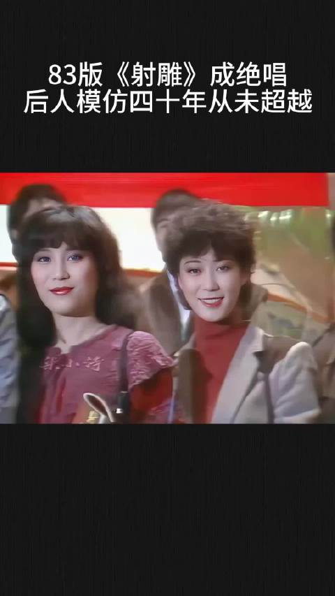 83版《射雕》成绝唱！后人模仿四十年从未超越