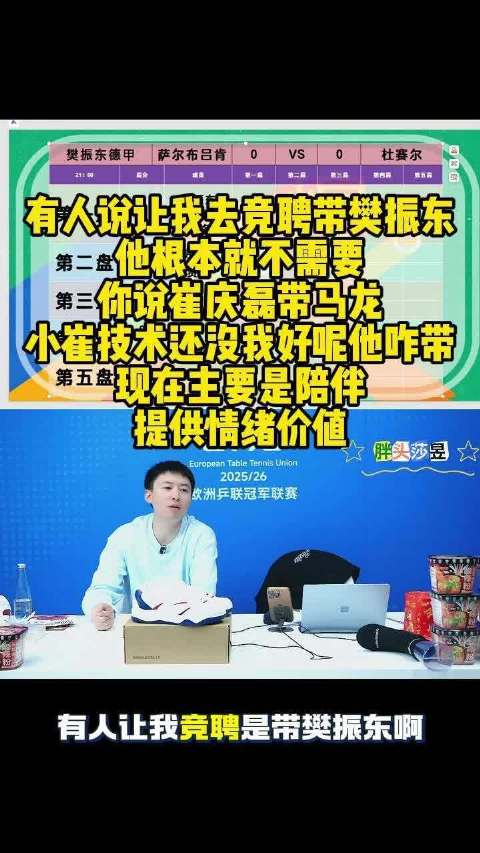 方博称樊振东无需教练指导，强调陪伴与情绪价值更重要