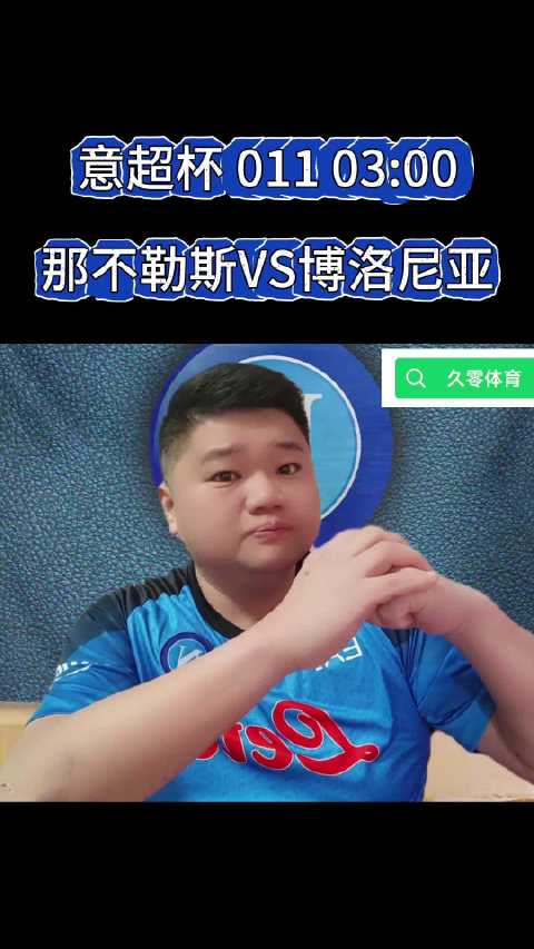 意超杯 011 03:00 那不勒斯VS博洛尼亚