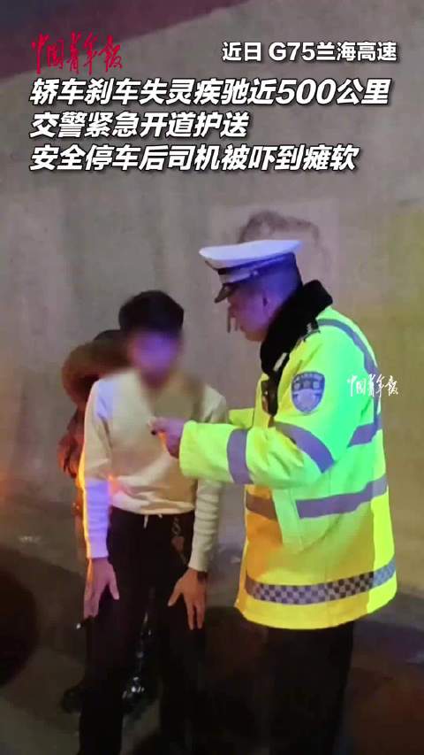轿车刹车失灵疾驰近500公里，交警紧急开道护航，帮助车辆安全停稳