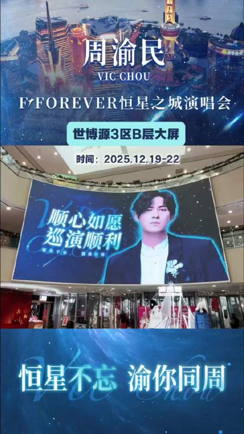 周渝民恒星之城演唱会上海站世博源应援大屏上线