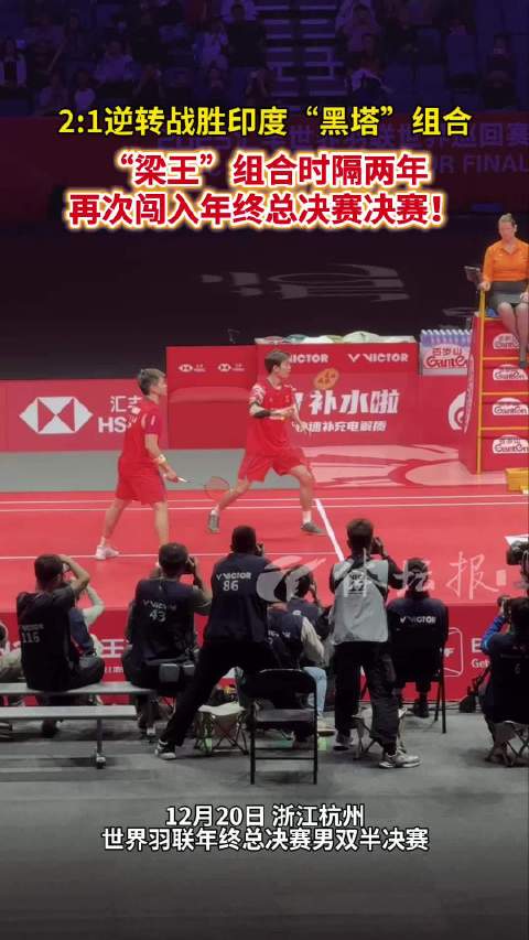 梁伟铿王昶再闯羽联年终总决赛决赛