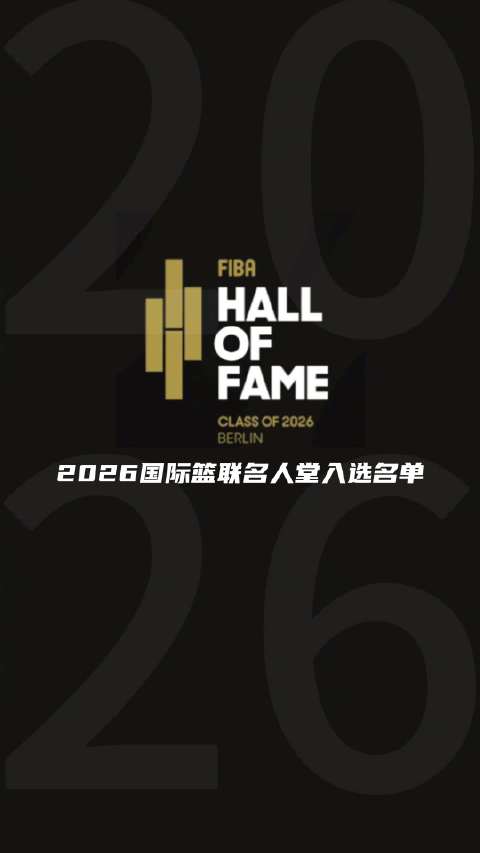 王治郅与诺维茨基等入选2026国际篮联名人堂
