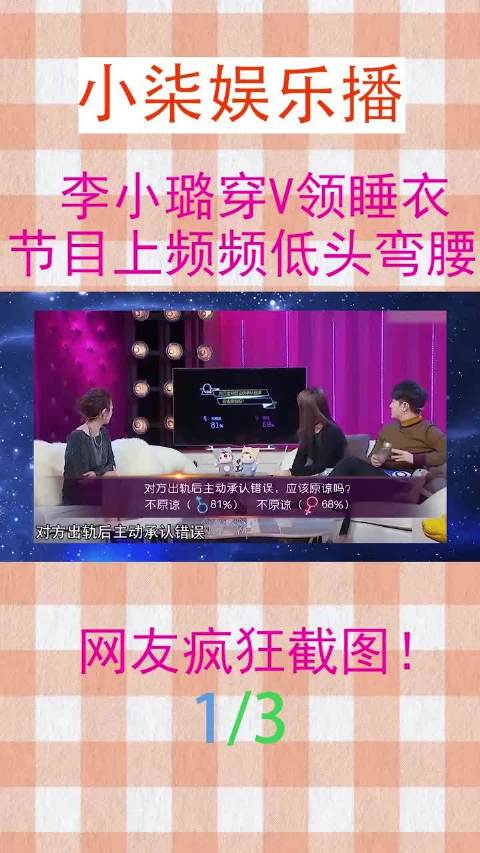 李小璐穿V领睡衣亮相综艺，低头弯腰动作引观众截屏
