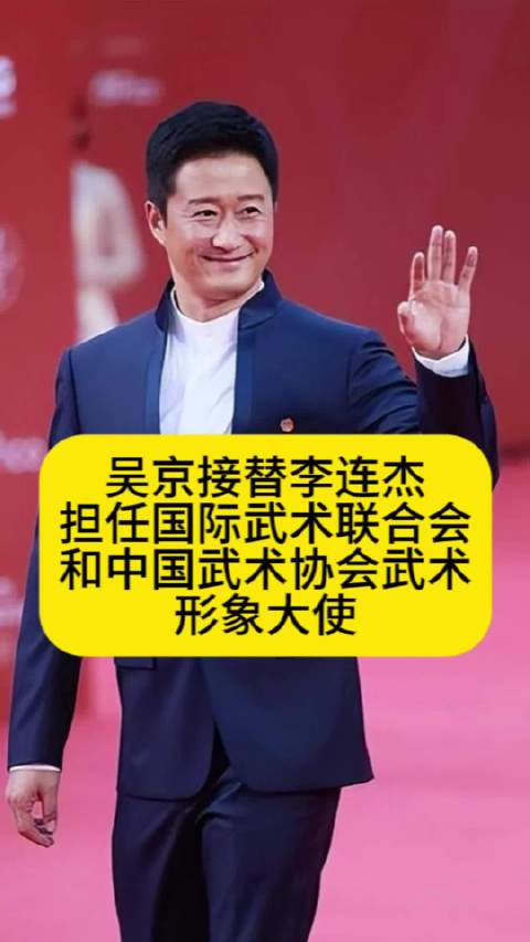 吴京接替李连杰担任国际武术联合会和中国武术协会武术形象大使