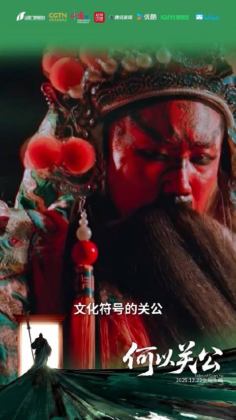 《县委大院》编剧王小枪谈纪录片《何以关公》共鸣