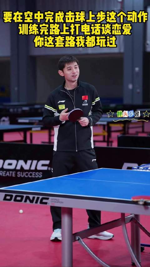 张继科分享训练日常，自曝曾电话恋爱套路