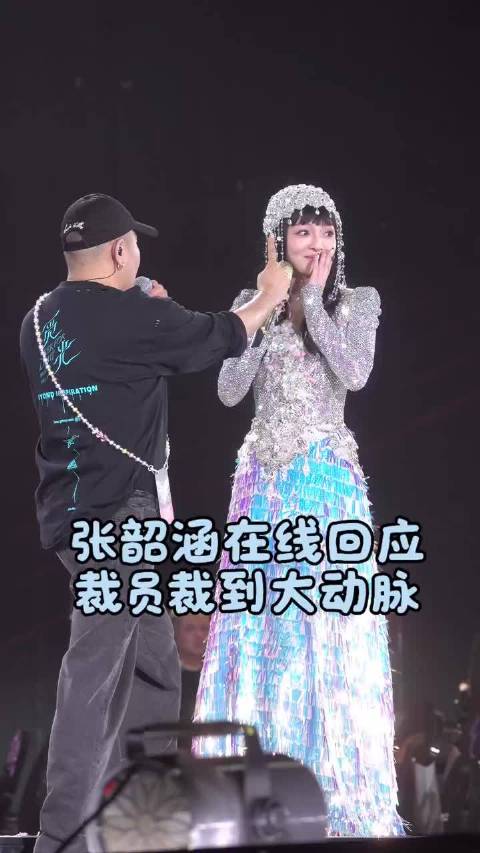 张韶涵回应裁员裁到大动脉