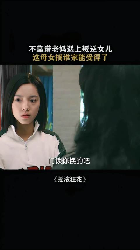 不靠谱老妈与叛逆女儿上演家庭闹剧