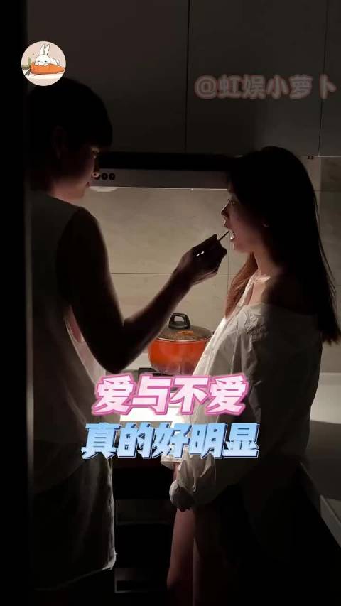 爱与不爱真的好明显..