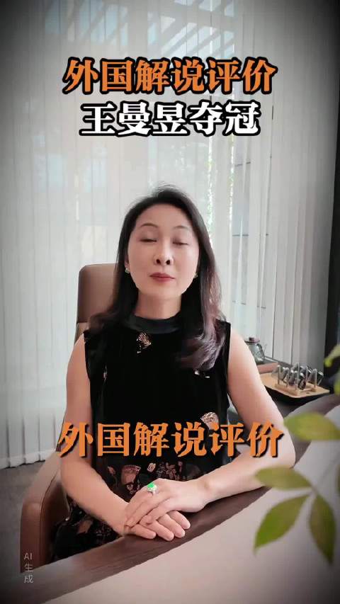 外国解说叹服王曼昱硬核实力，用中国成语赞其触底反弹