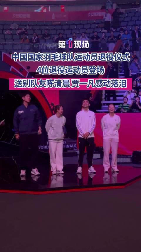 陈清晨郑思维黄雅琼刘雨辰退役仪式