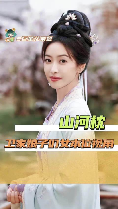 《山河枕》真正做到了让每一位女性都活出了自己耀眼灿烂的高光时刻……宋茜