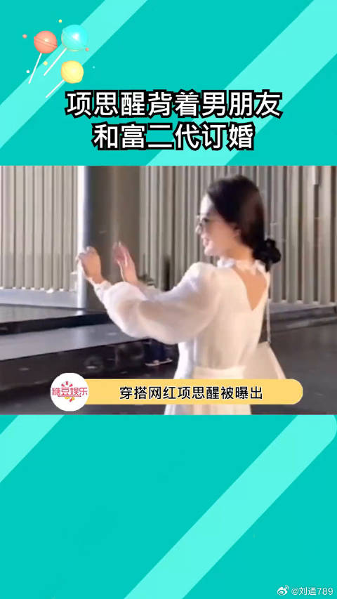 原来这就是海的女儿？ 项思醒被曝瞒着男友和富二代订婚 微博VC计划