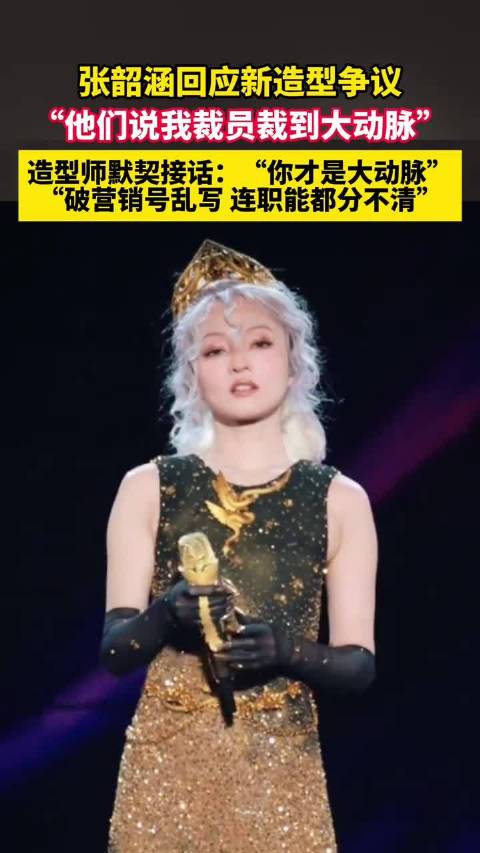 张韶涵回应新造型争议