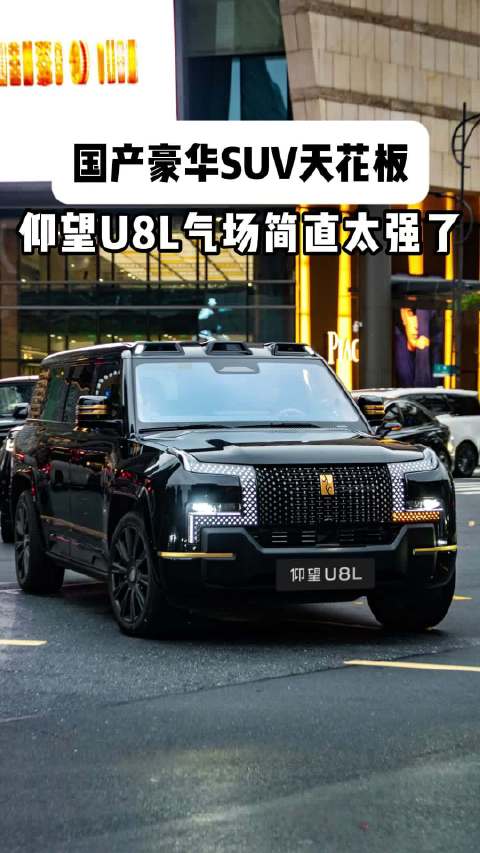 国产豪华SUV天花板，仰望U8L气场简直太强了