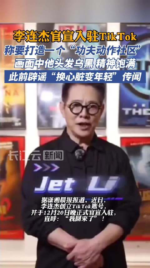 62岁李连杰入驻TikTok