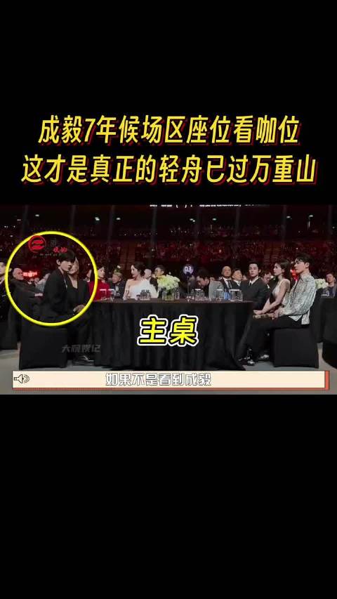 成毅7年台下座位看咖位，从小透明到顶流，这才是轻舟已过万重山张颂文 杨幂