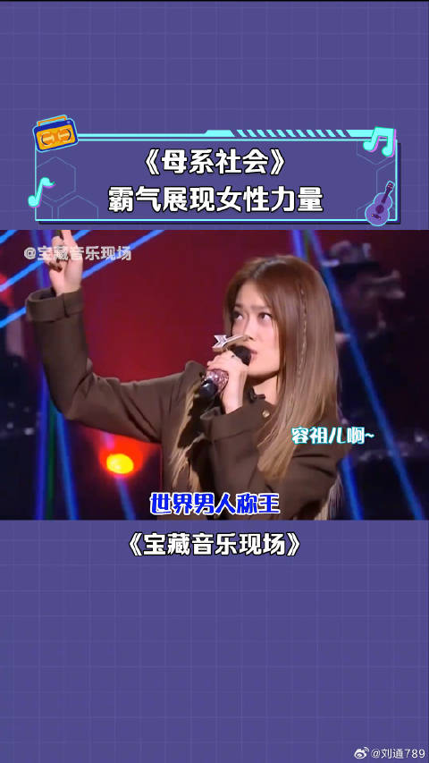 希林娜依·高 演唱《母系社会》为女性发声！ 微博VC计划