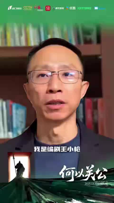 编剧王小枪谈纪录片《何以关公》，称产生深刻共鸣