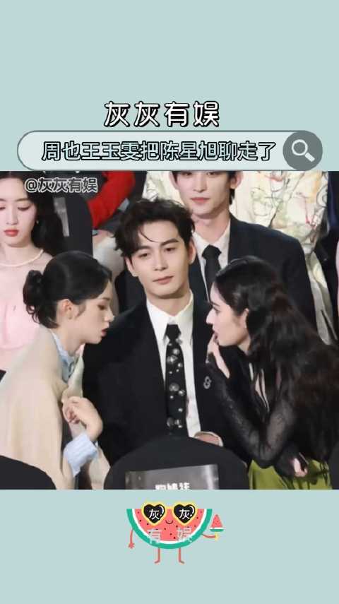 周也王玉雯把陈星旭聊走了