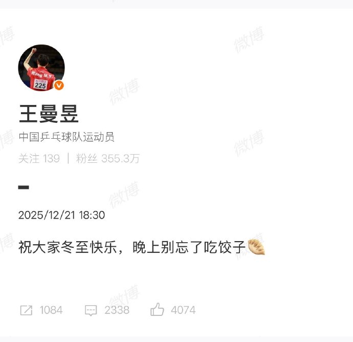 王曼昱冬至提醒吃饺子引关注