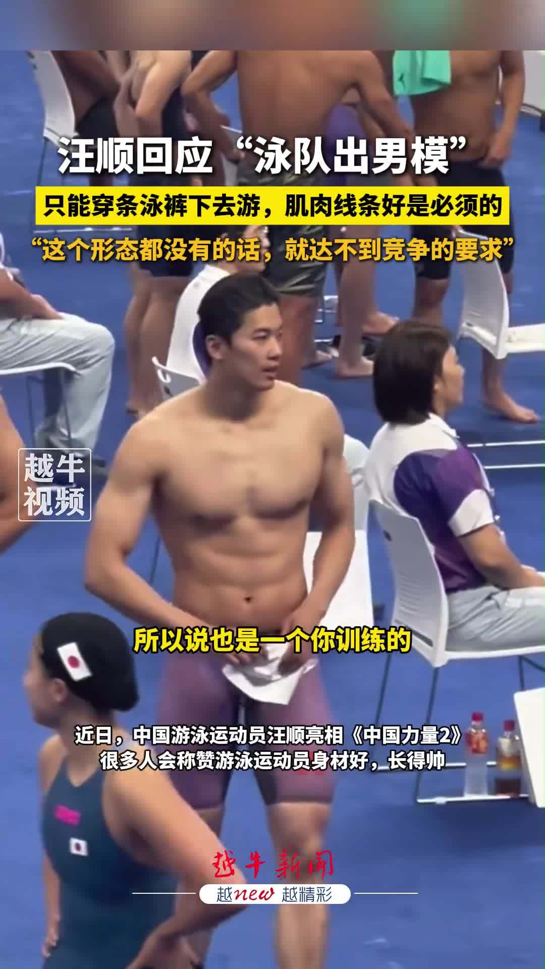 汪顺回应游泳队出男模 “游泳项目只能穿条泳裤下去游”