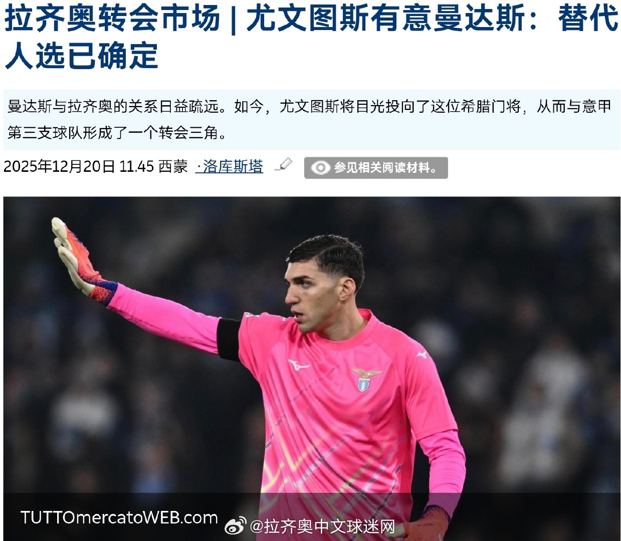 尤文瞄准曼达斯，拉齐奥有意莱亚利替代普罗维德尔