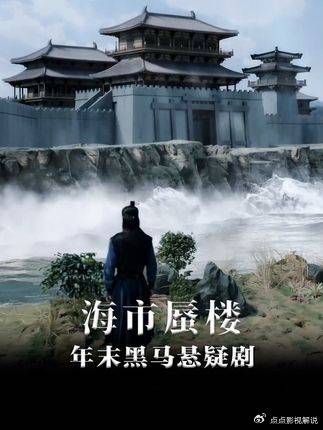 《毛骗》原班人马亲自操刀，最值得期待的《海市蜃楼》终于来了！