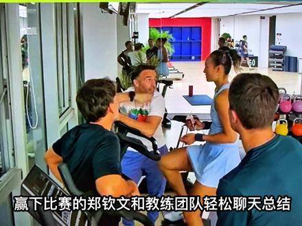 郑钦文中网胜出后轻松复盘，备战第三轮