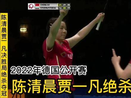 德国公开赛一凡组合决胜局逆转夺冠