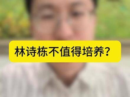 林诗栋难道不值得重点栽培？