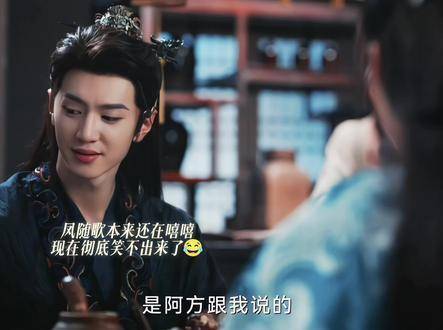 凤随歌的微表情真是令人忍俊不禁