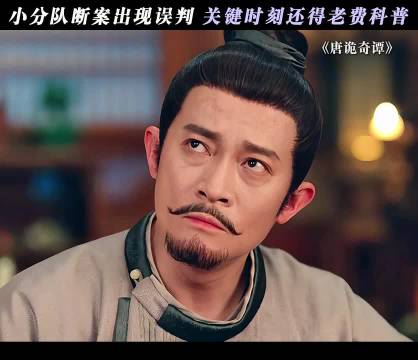 欢迎来到老费科普频道 唐诡奇谭 杨志刚