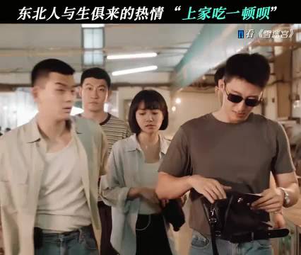 东北人基因自带的热情就是“上家吃一顿呗”， 雪迷宫