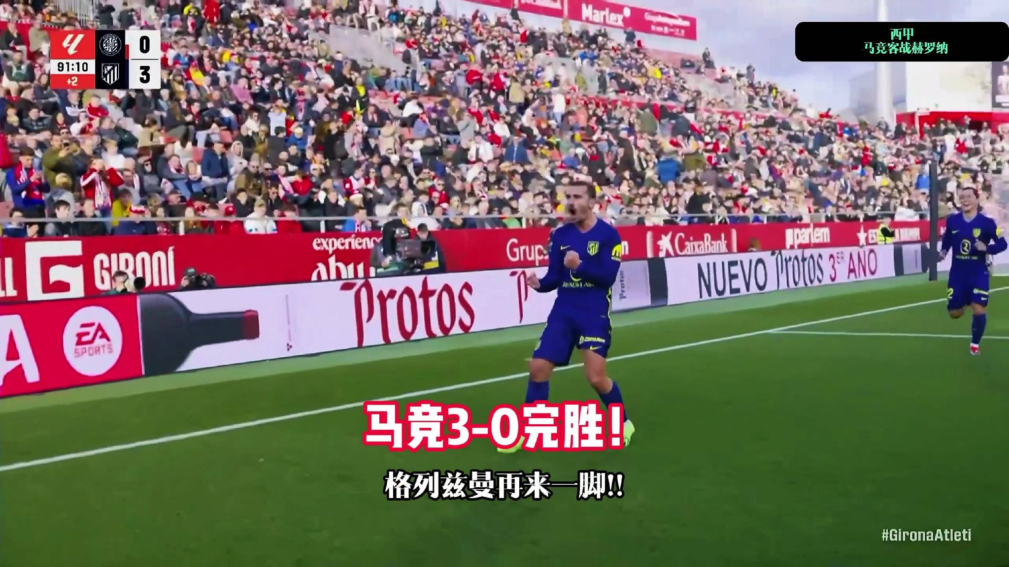 赫罗纳0-3马竞，格列兹曼破门，科克世界波，加拉格尔破门