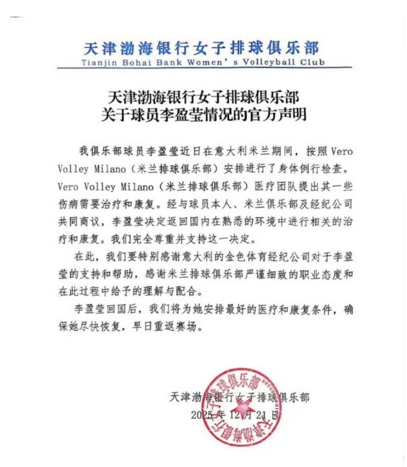 未通过米兰女排体检，天津女排：李盈莹将返回国内进行治疗和康复