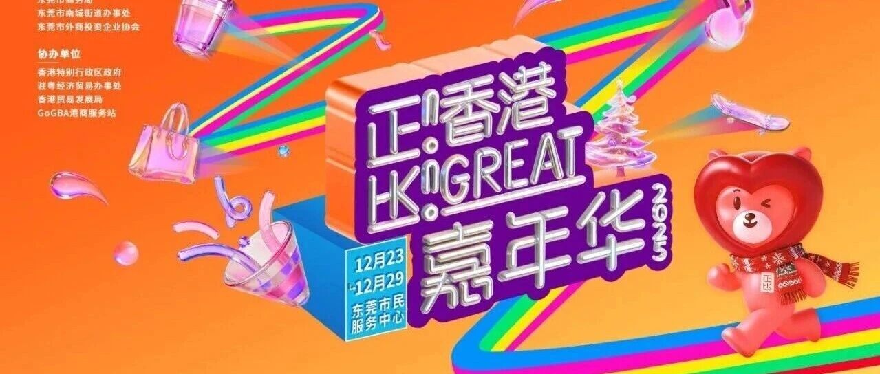 1蚊一只鸡？！「正！香港」嘉年华下周二开幕，一起来狂薅羊毛！