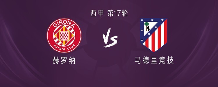 马竞客战赫罗纳：阿尔瓦雷斯、瑟洛特首发，科克出战