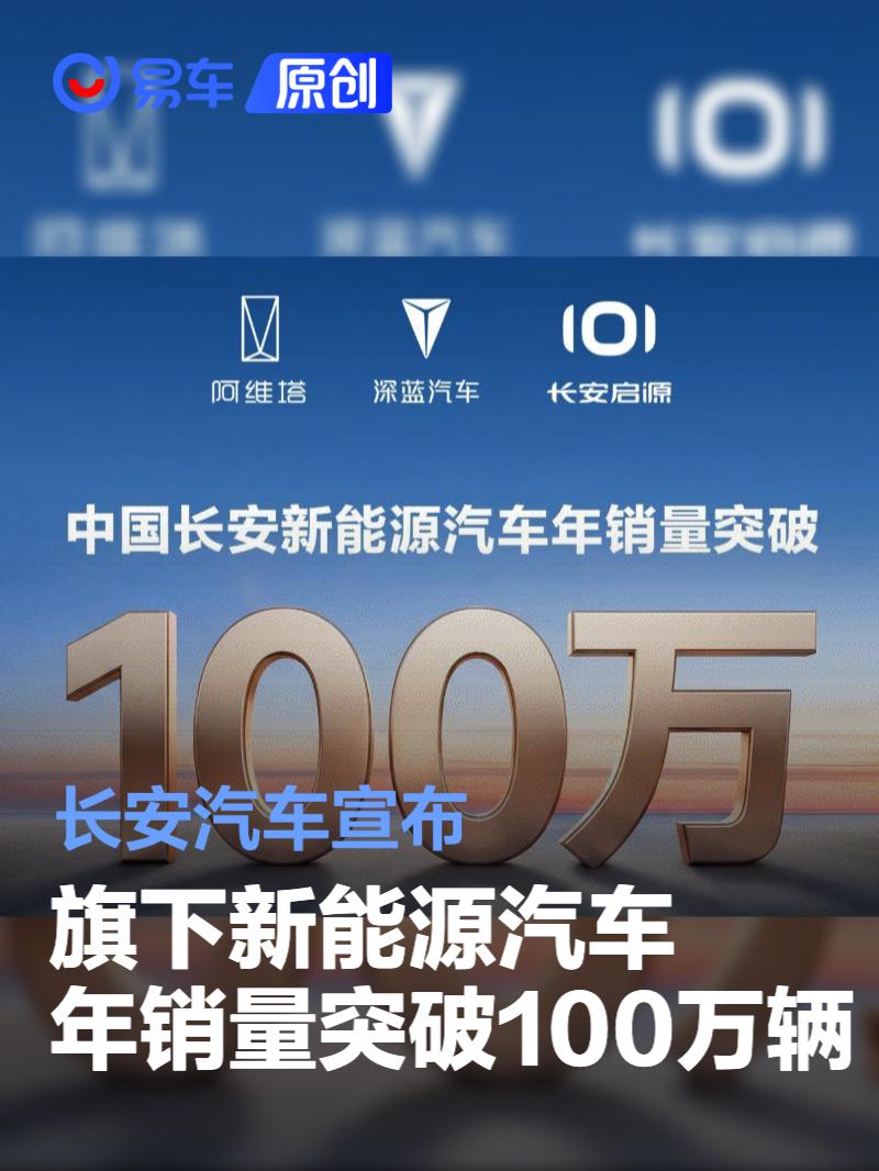 长安汽车宣布旗下新能源汽车年销量突破100万辆