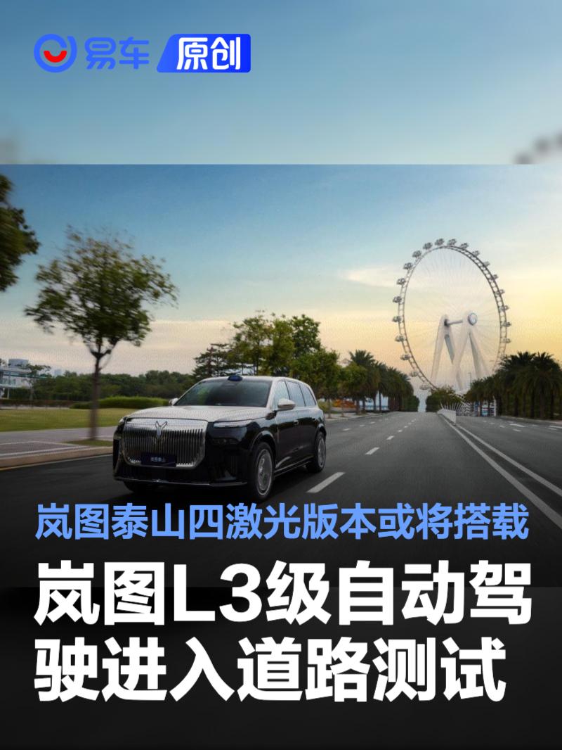 岚图L3级自动驾驶进入道路测试 岚图泰山四激光版本或将搭载