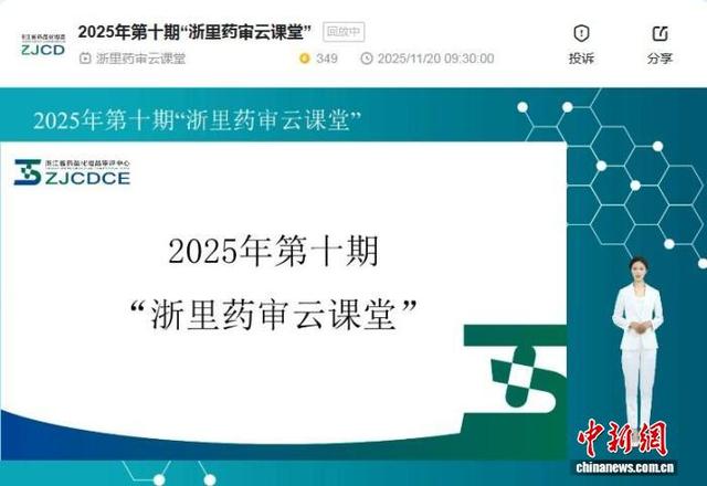 浙江省药品化妆品审评中心打造“浙里药审云课堂”，以线上“云课堂”方式为企业提供技术培训和指导。 “浙里药审云课堂”截图