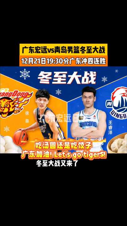 12月21日19:30分广东冲四连胜 还是 广东加油! Lets go tigers!