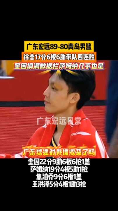 广东宏远89-80青岛男篮 6板6助带队四连胜， 几乎也是，广东球迷对外援收货了吗
