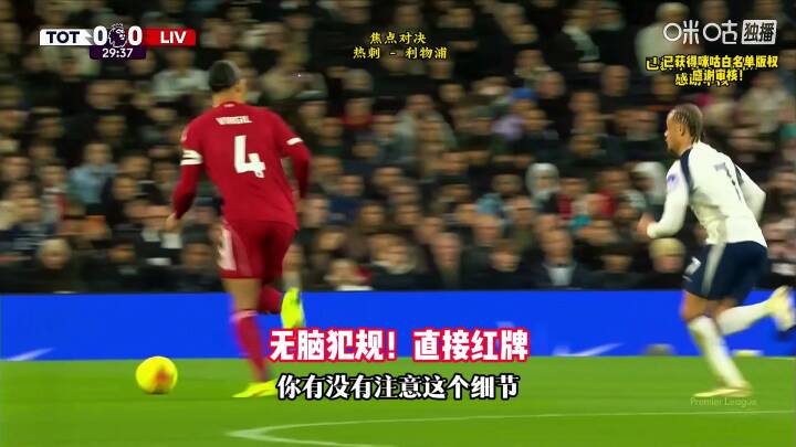 无脑犯规！热刺VS利物浦，西蒙斯踹到范戴克小腿，被直红罚下！
