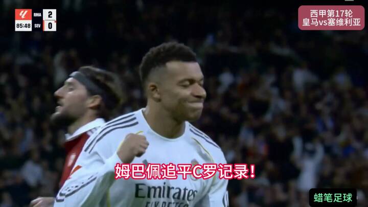 皇马vs塞维利亚，贝林厄姆破门，姆巴佩追平C罗队史进球纪录