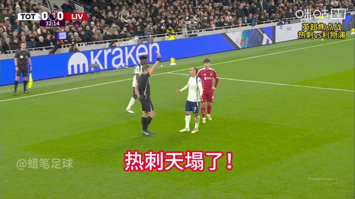 热刺vs利物浦，西蒙斯30分钟直红离场，弗兰克帅位还能保住吗