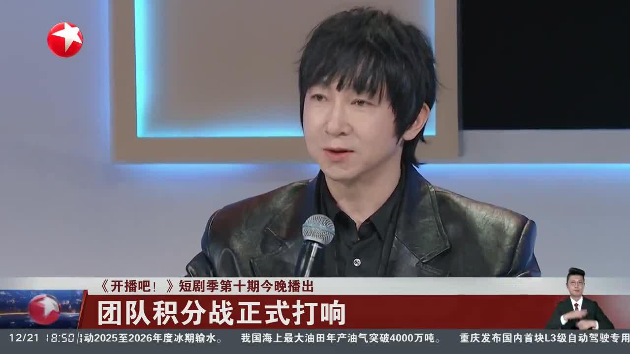 《开播吧！》短剧季第十期今晚播出 团队积分战正式打响